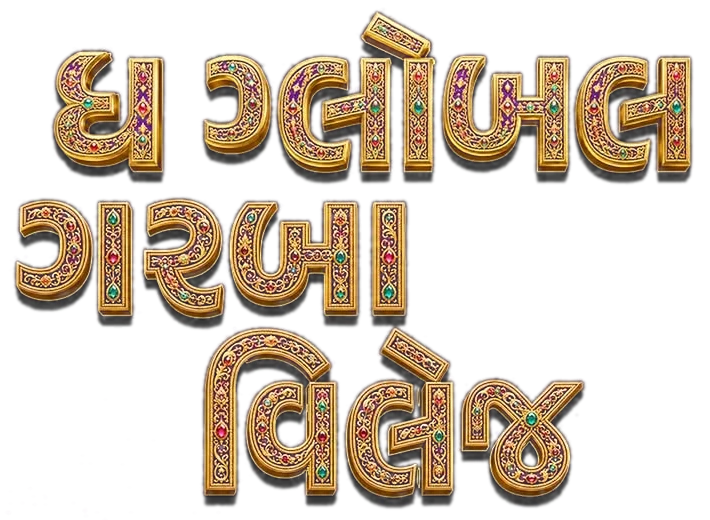 ધ ગ્લોબલ ગરબા વિલેજ